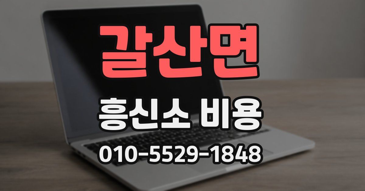 갈산면 흥신소 비용