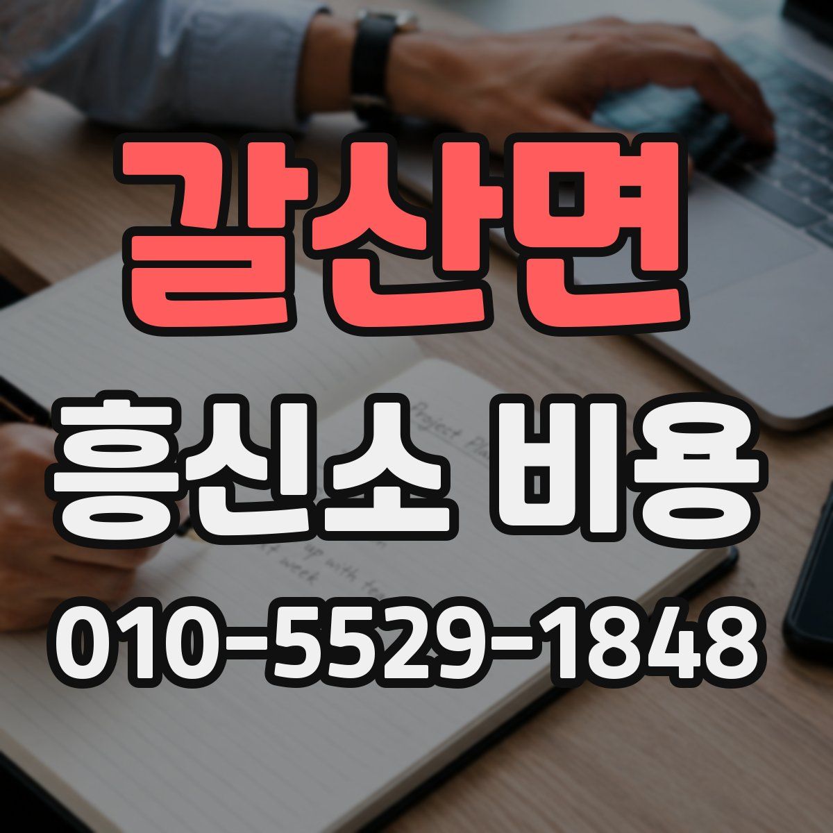 갈산면 흥신소 비용