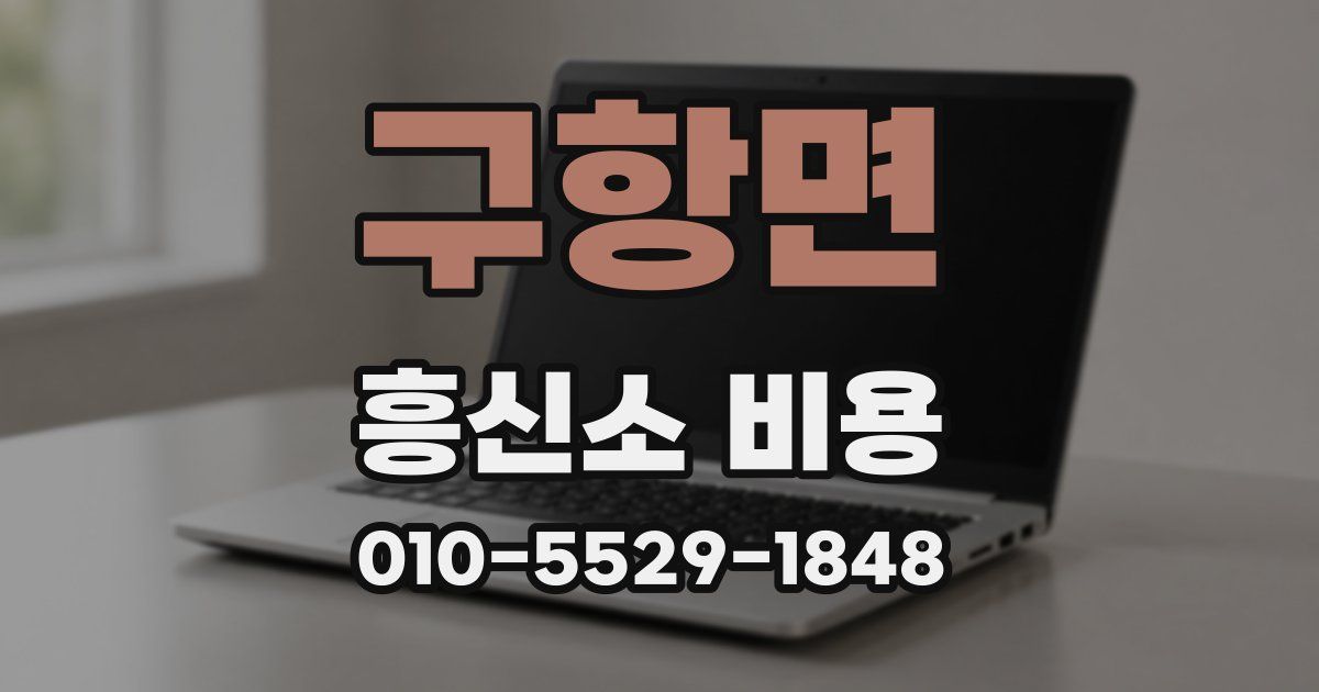구항면 흥신소 비용