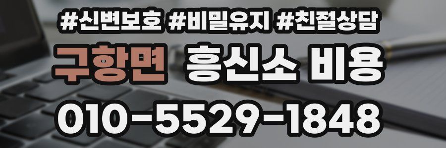 구항면 흥신소 비용
