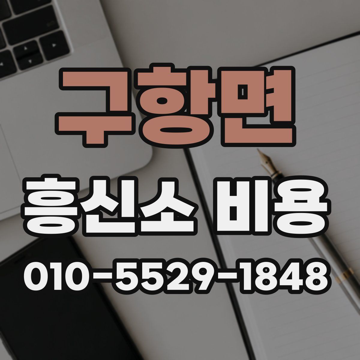 구항면 흥신소 비용
