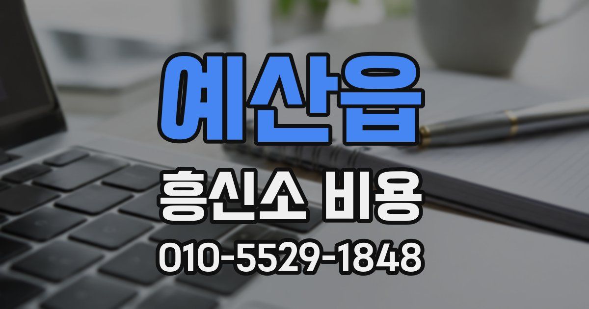예산읍 흥신소 비용