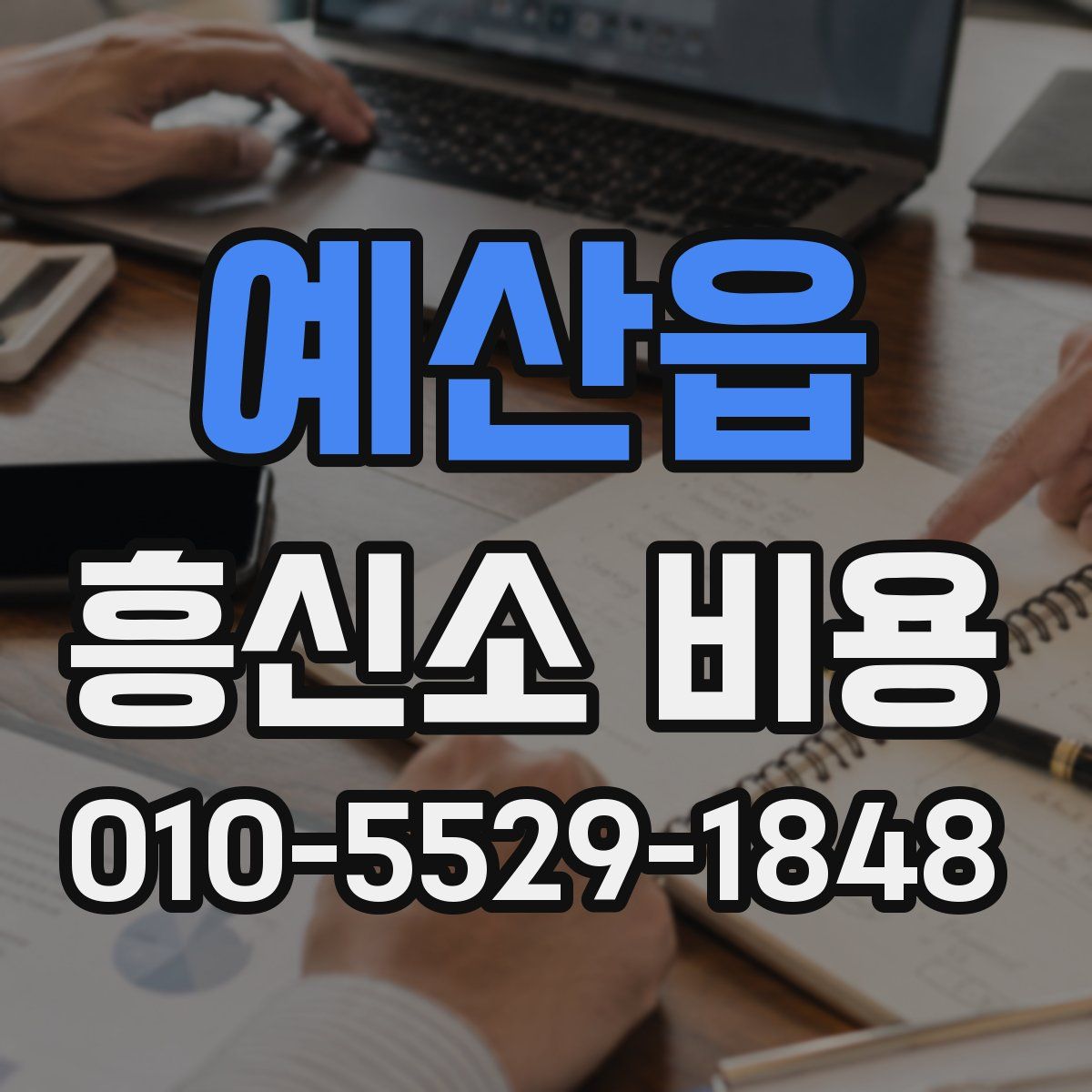 예산읍 흥신소 비용