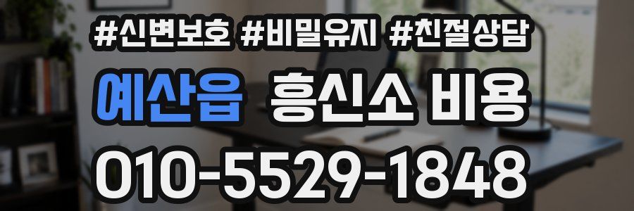 예산읍 흥신소 비용