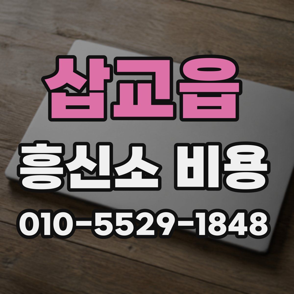 삽교읍 흥신소 비용