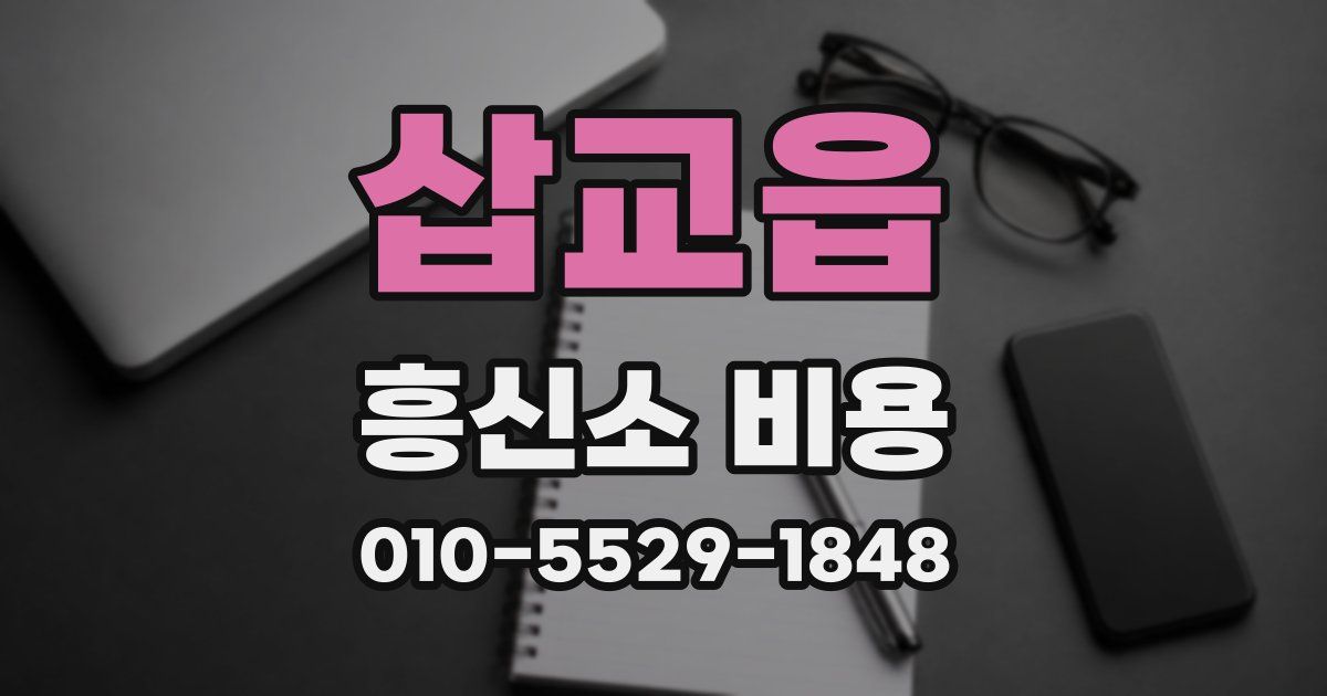 삽교읍 흥신소 비용