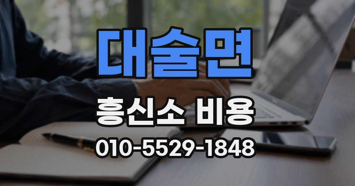 대술면 흥신소 비용