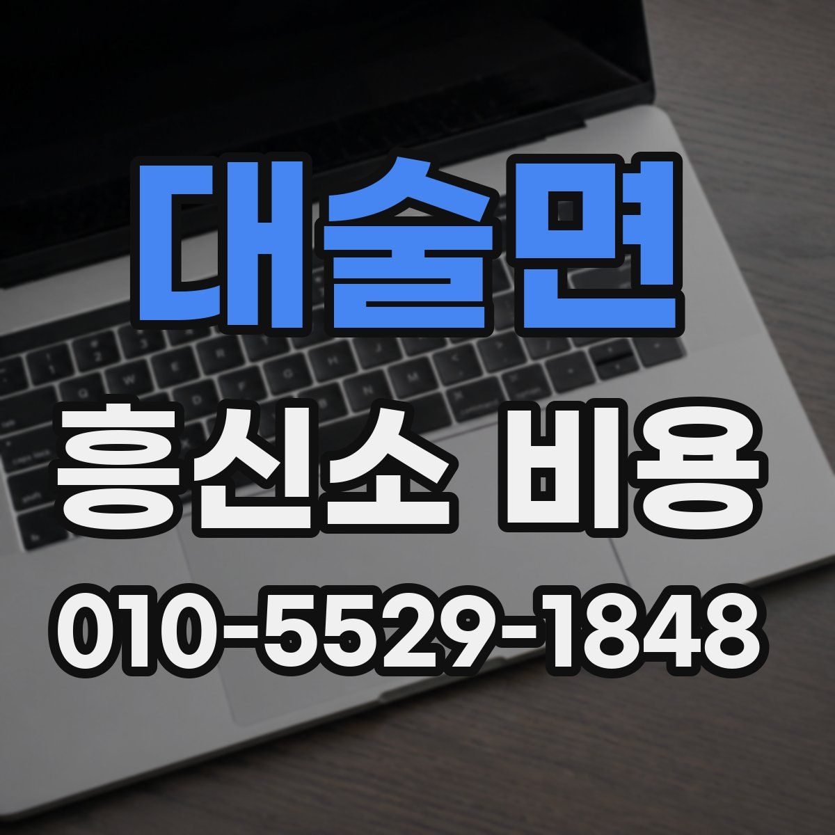 대술면 흥신소 비용