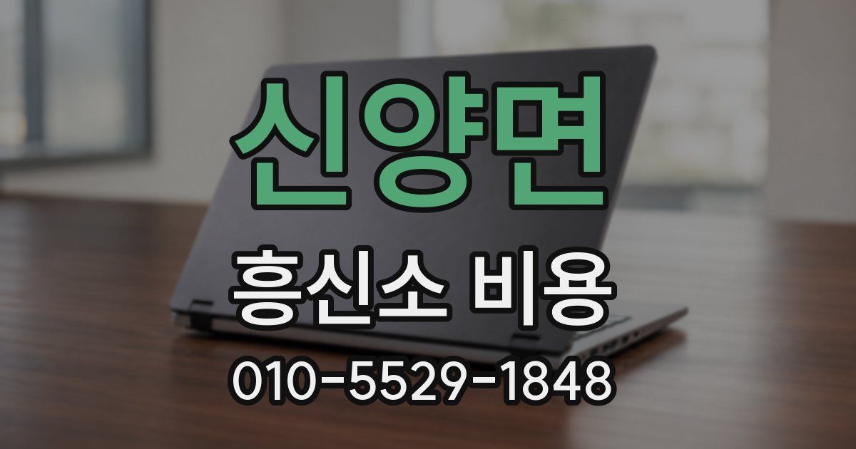 신양면 흥신소 비용