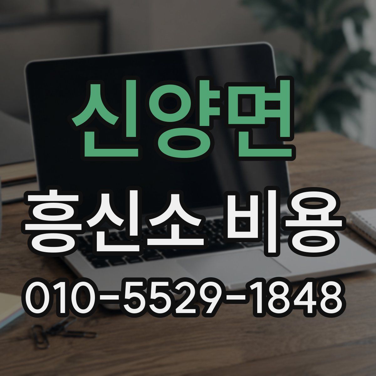 신양면 흥신소 비용