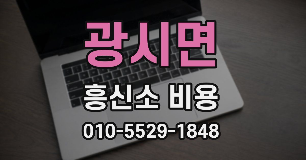 광시면 흥신소 비용