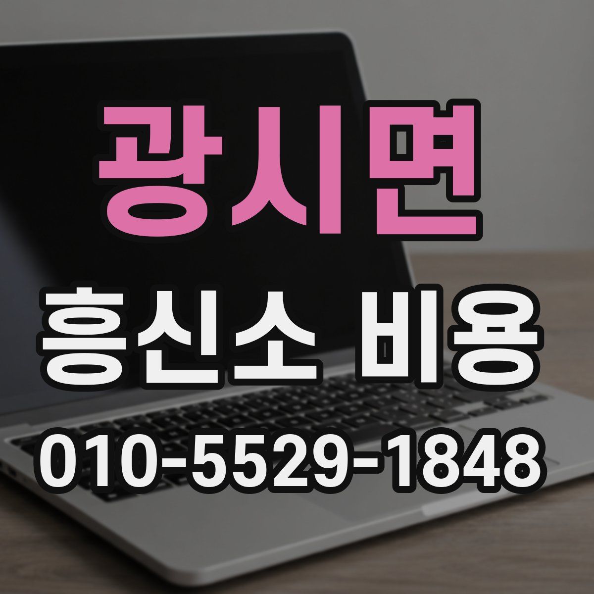 광시면 흥신소 비용