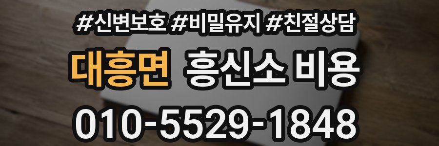 대흥면 흥신소 비용