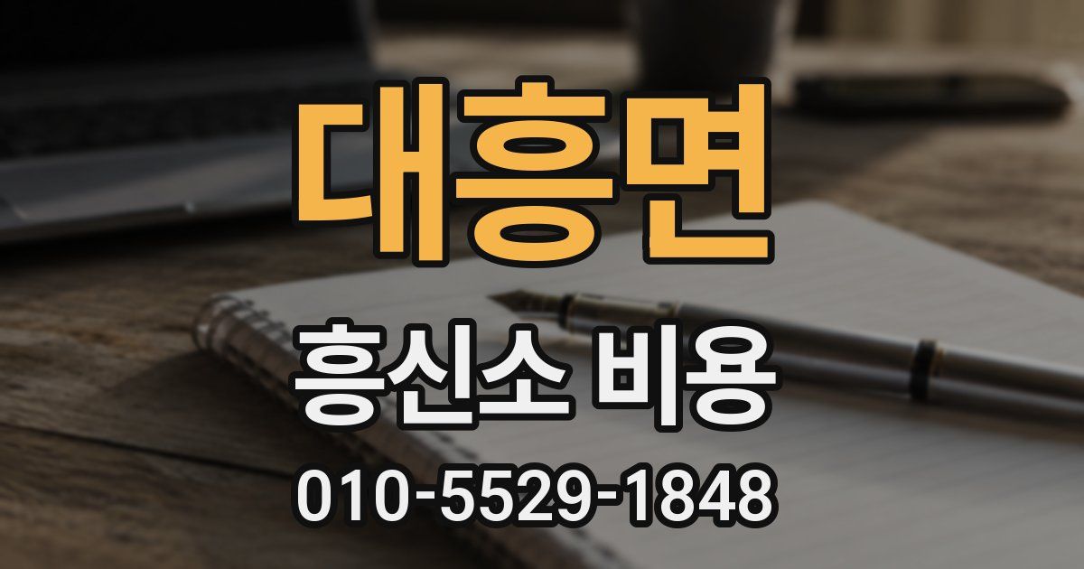 대흥면 흥신소 비용