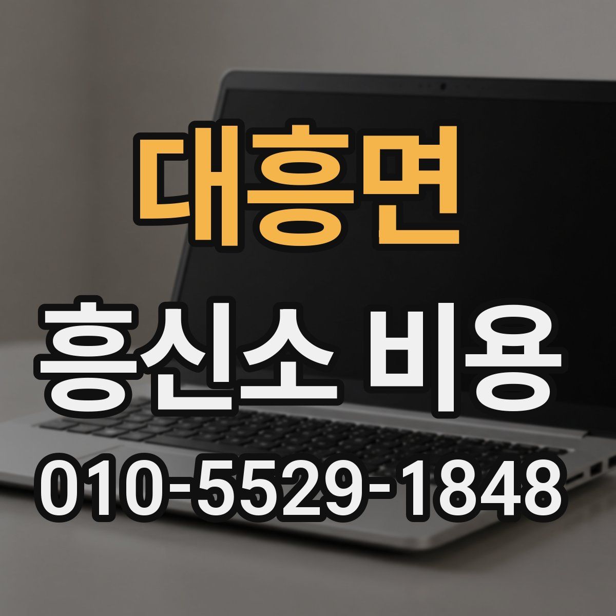 대흥면 흥신소 비용