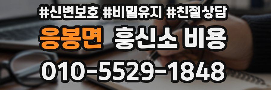 응봉면 흥신소 비용