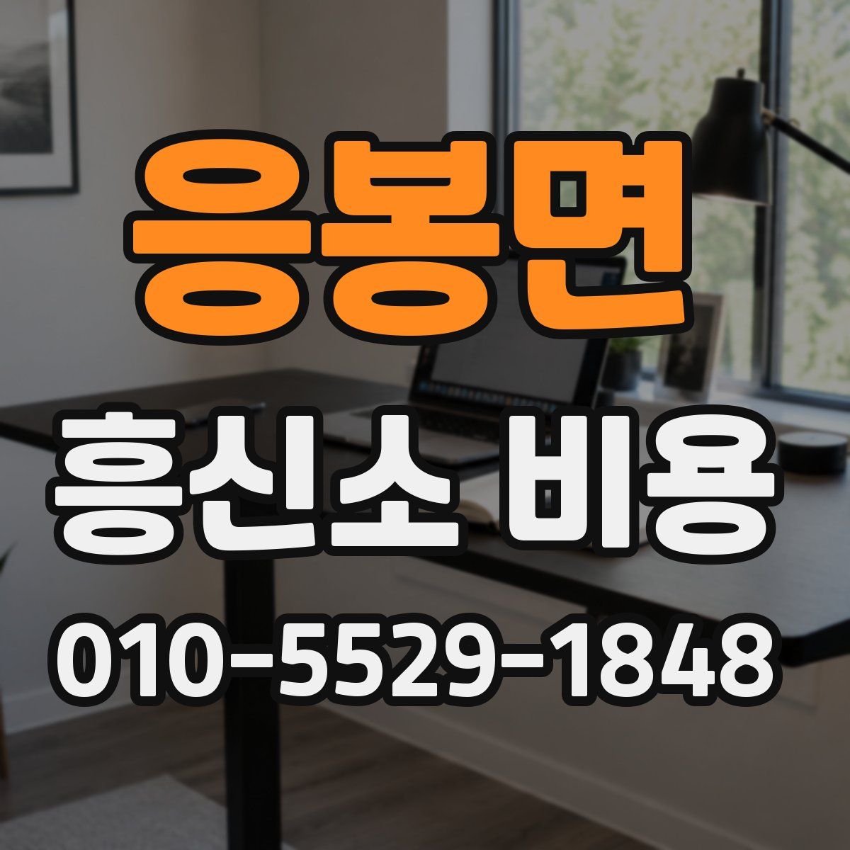 응봉면 흥신소 비용