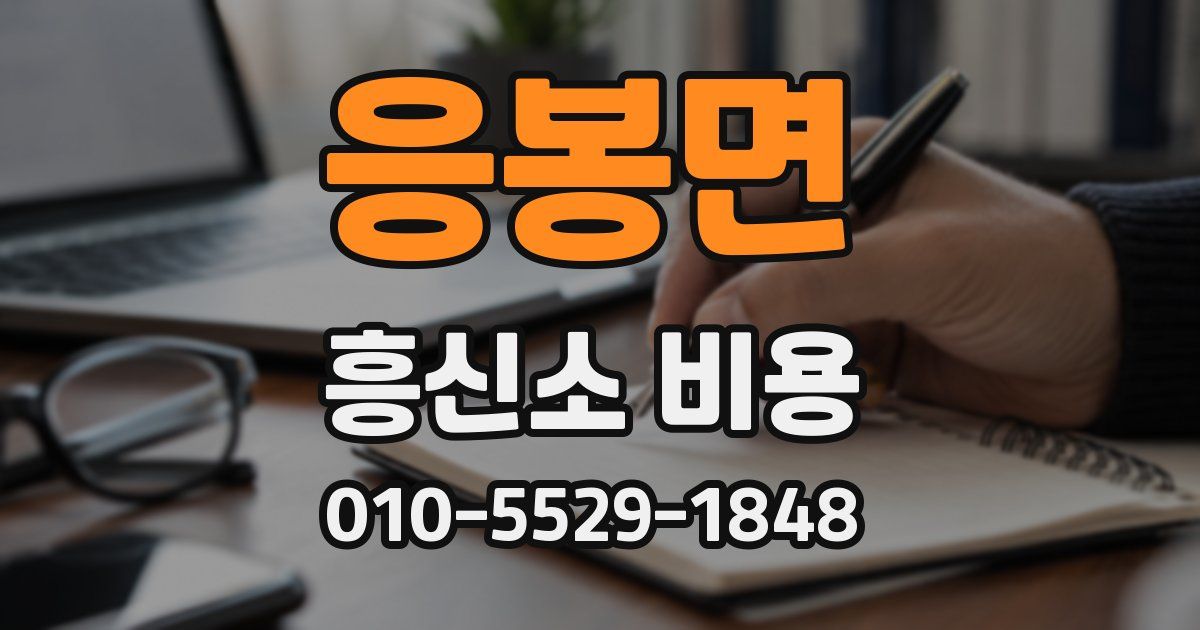 응봉면 흥신소 비용