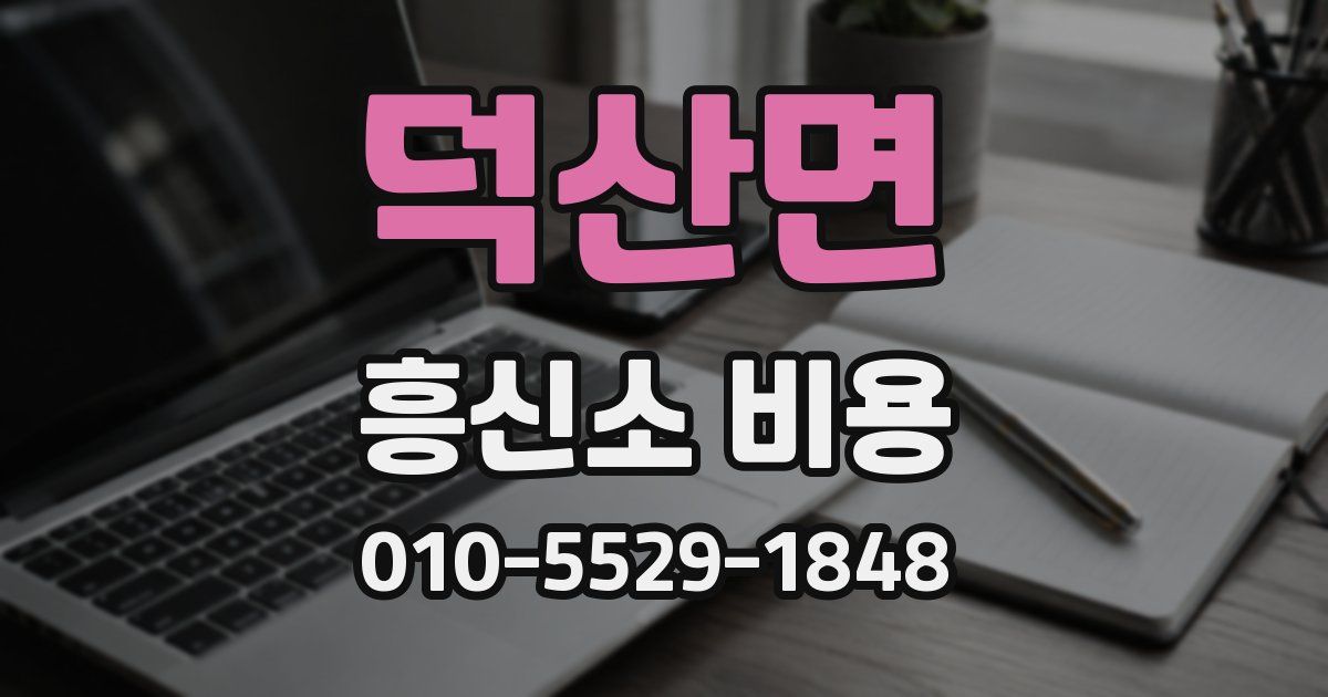 덕산면 흥신소 비용