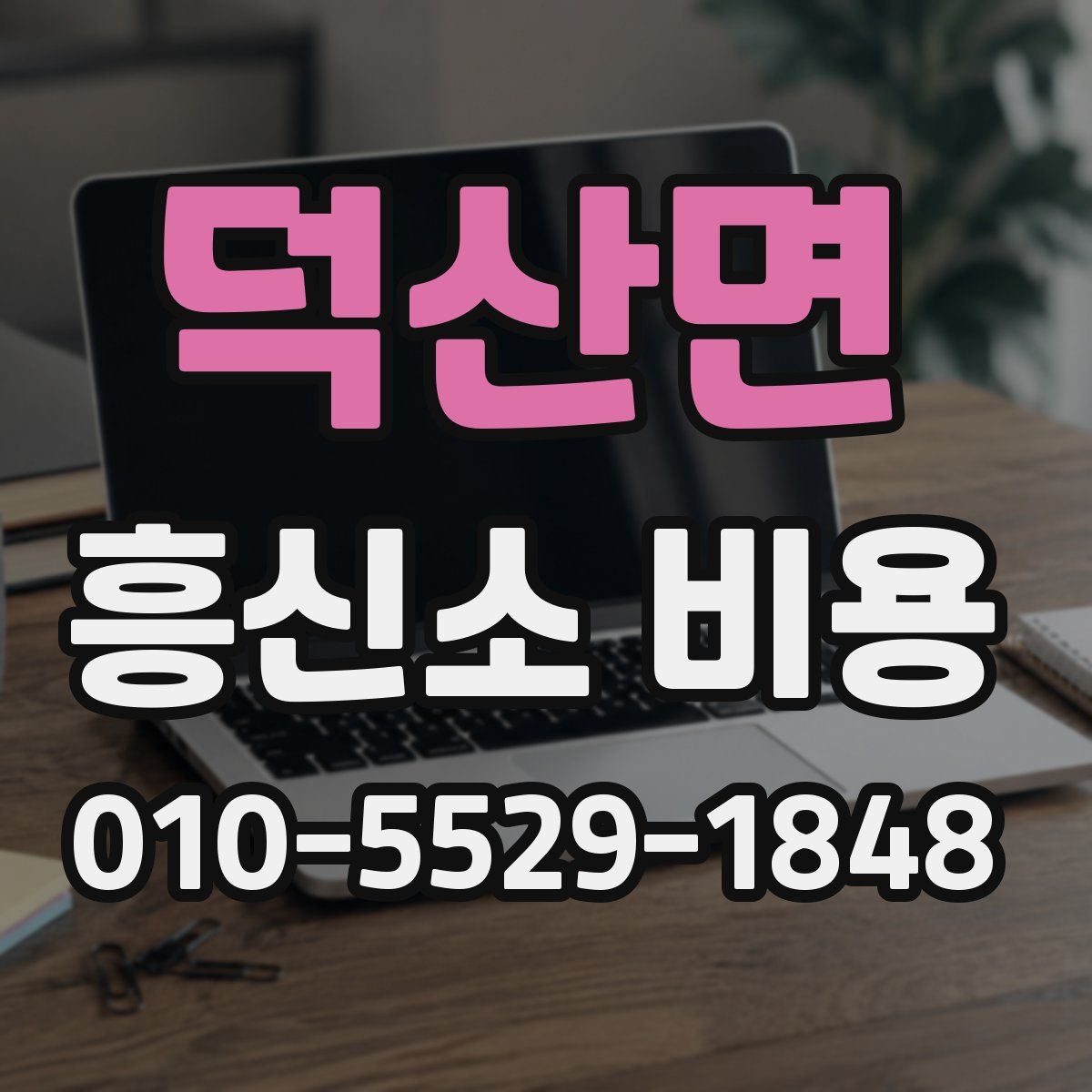 덕산면 흥신소 비용