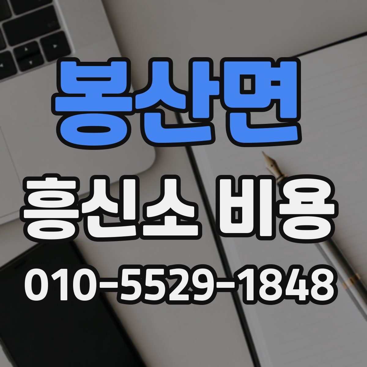 봉산면 흥신소 비용