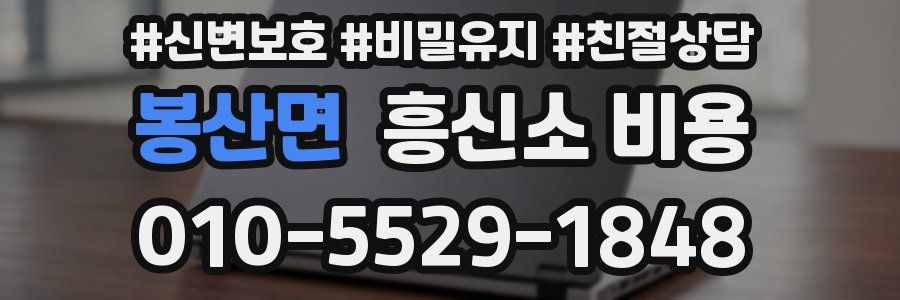 봉산면 흥신소 비용