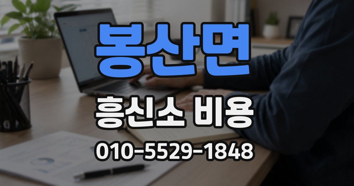 봉산면 흥신소 비용