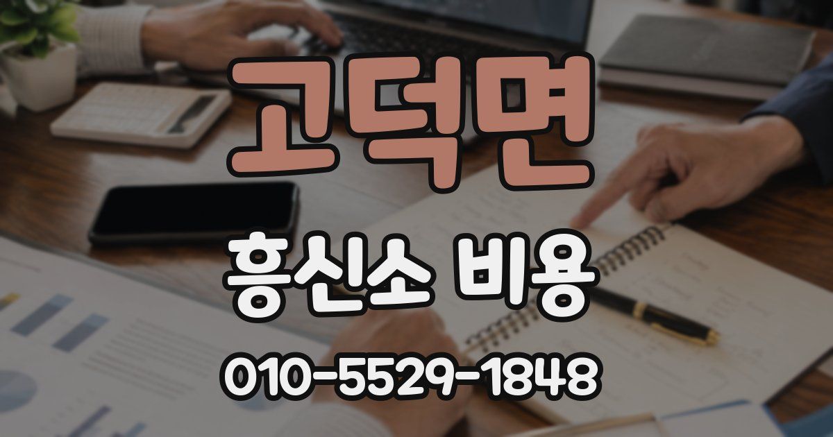 고덕면 흥신소 비용