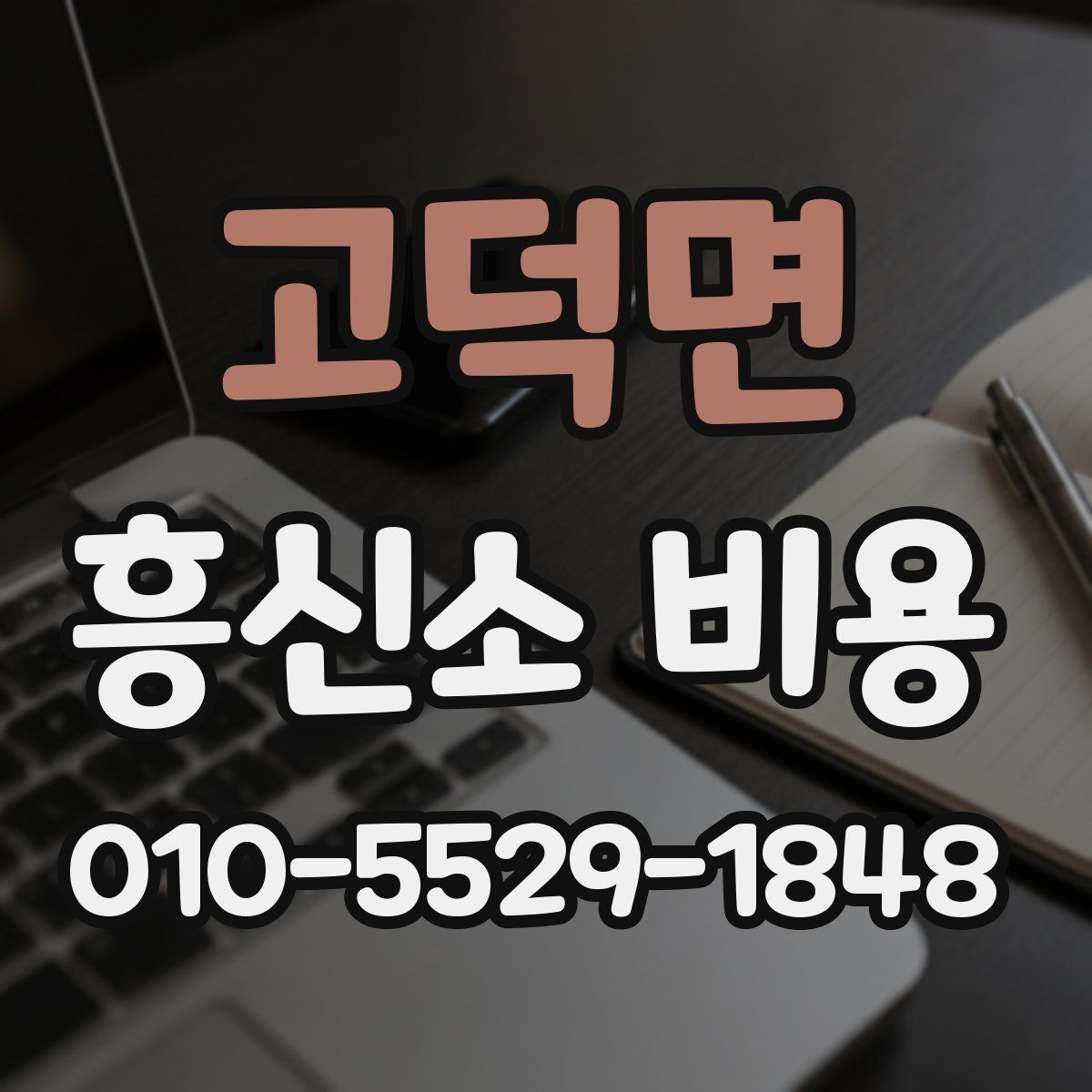 고덕면 흥신소 비용