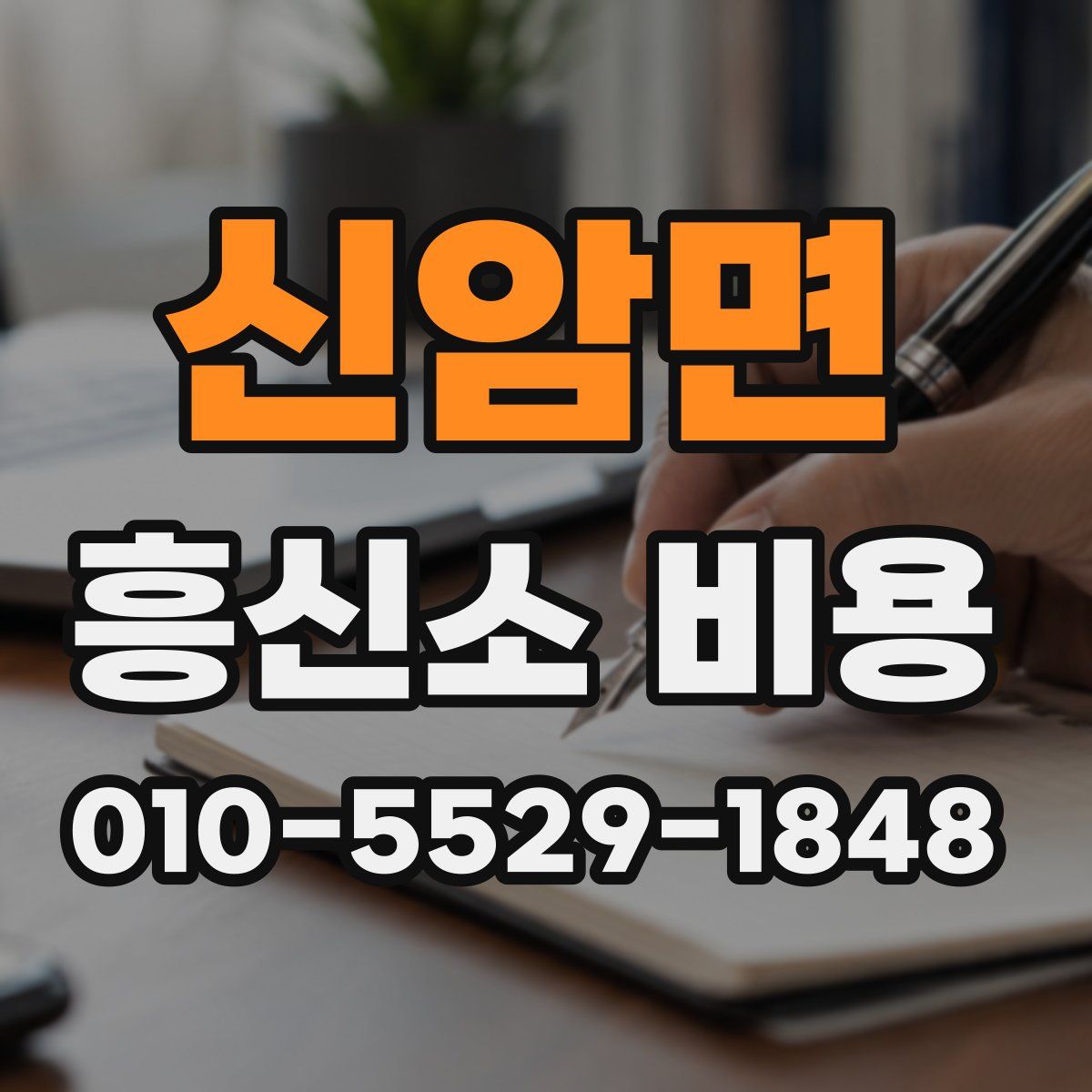 신암면 흥신소 비용