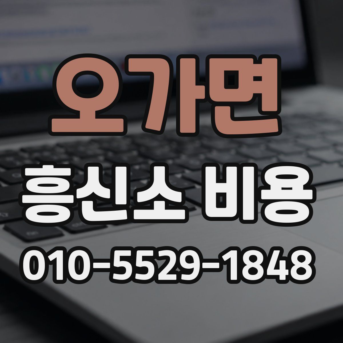 오가면 흥신소 비용