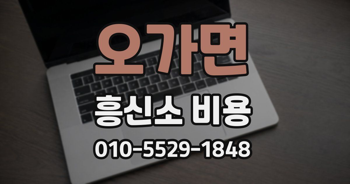 오가면 흥신소 비용