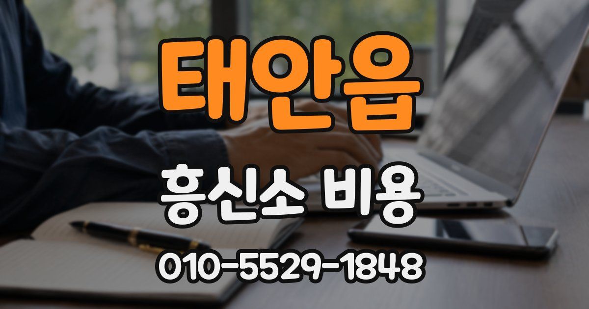 태안읍 흥신소 비용