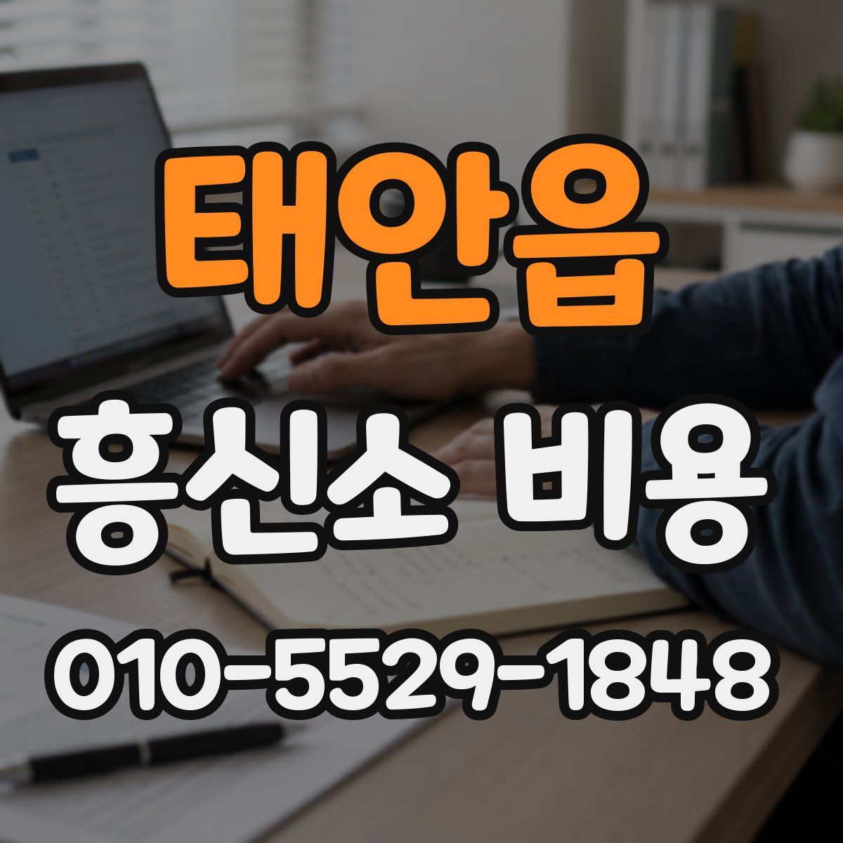 태안읍 흥신소 비용