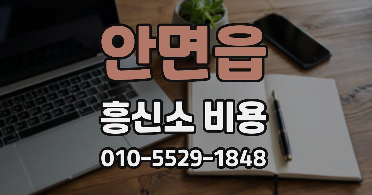 안면읍 흥신소 비용