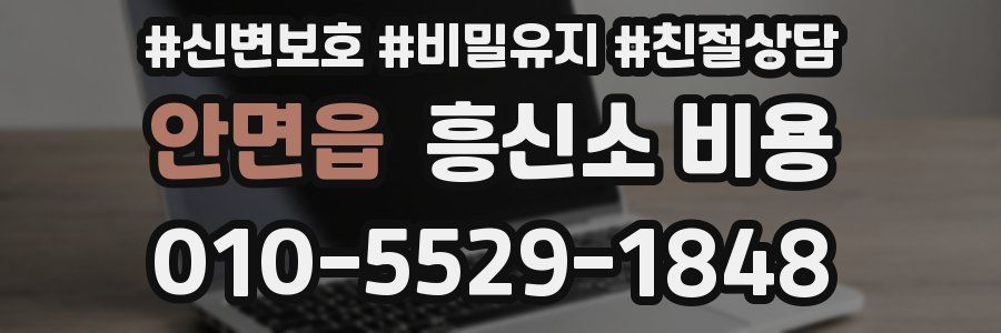 안면읍 흥신소 비용