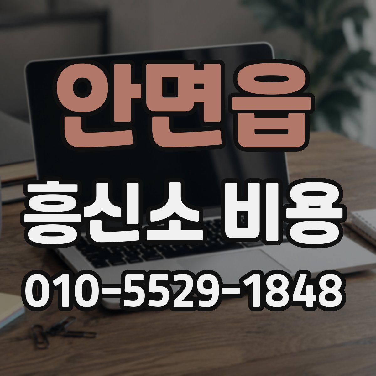 안면읍 흥신소 비용