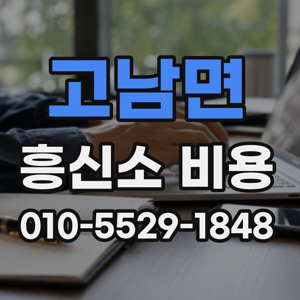 고남면 흥신소 비용