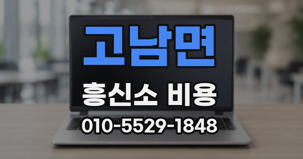 고남면 흥신소 비용