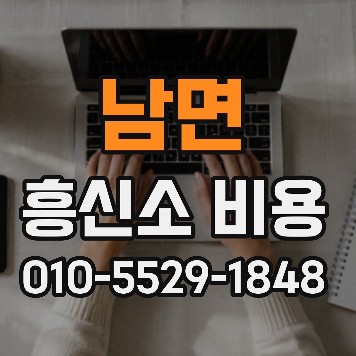 남면 흥신소 비용