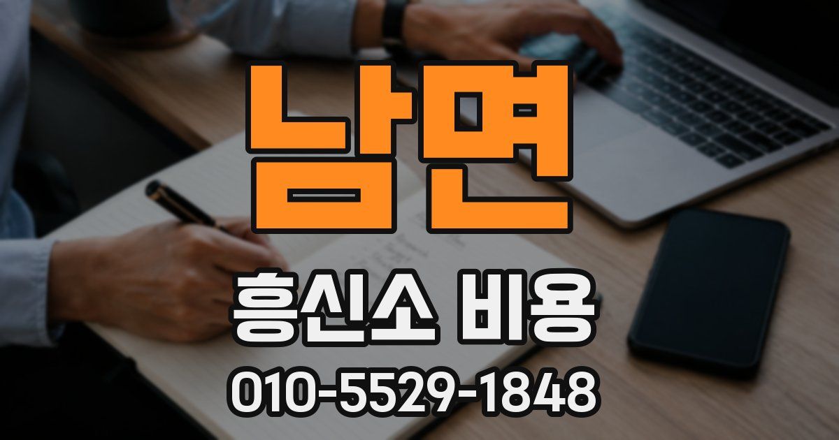 남면 흥신소 비용