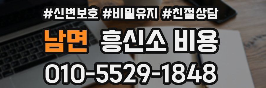 남면 흥신소 비용
