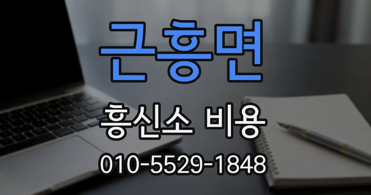 근흥면 흥신소 비용
