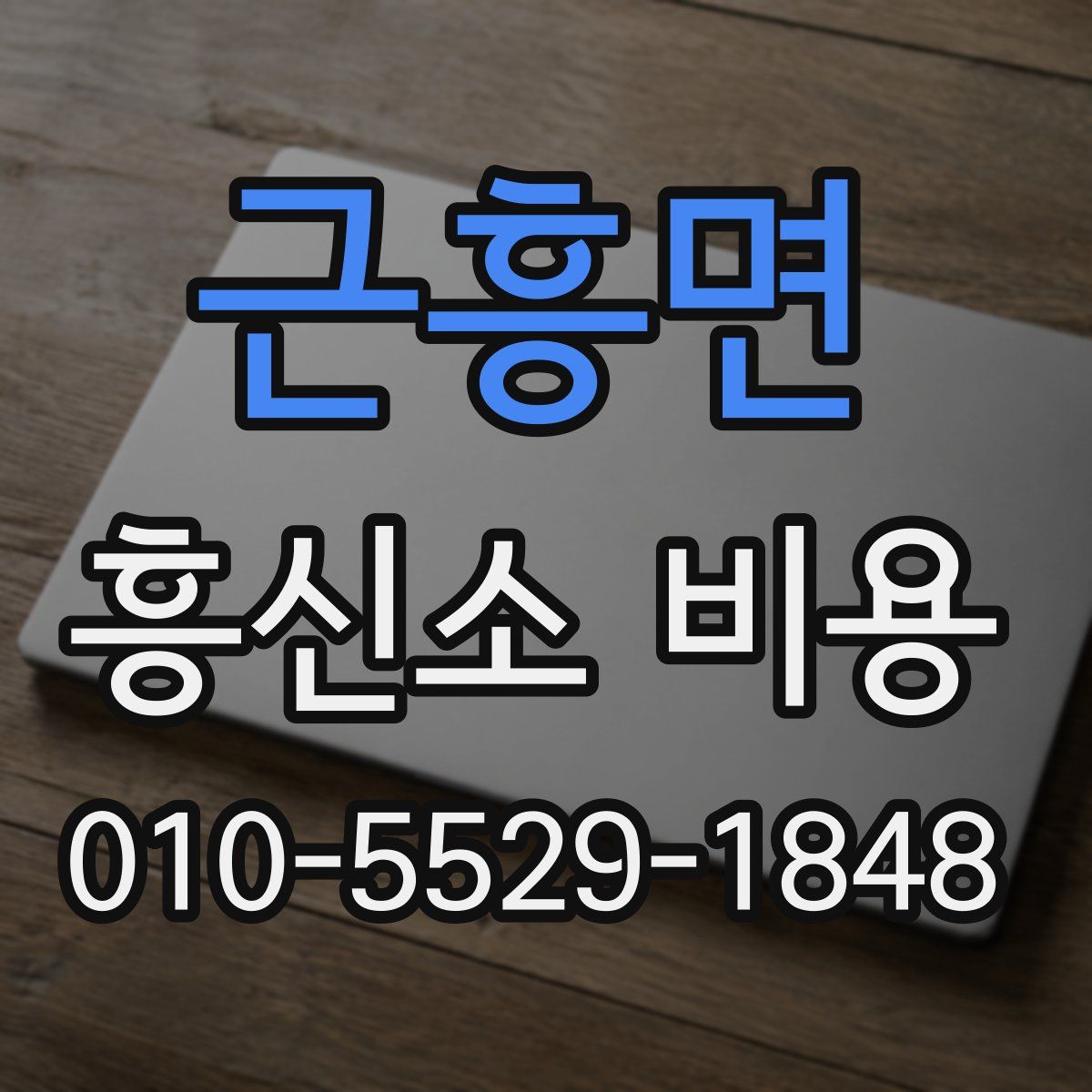 근흥면 흥신소 비용