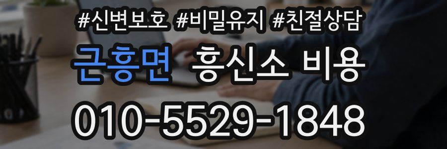 근흥면 흥신소 비용