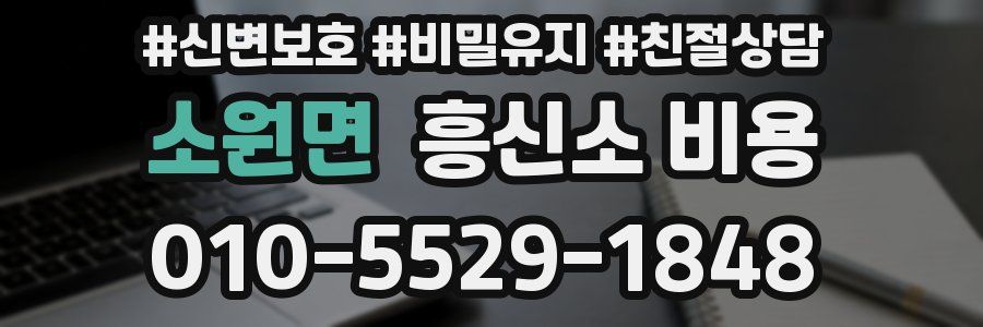 소원면 흥신소 비용