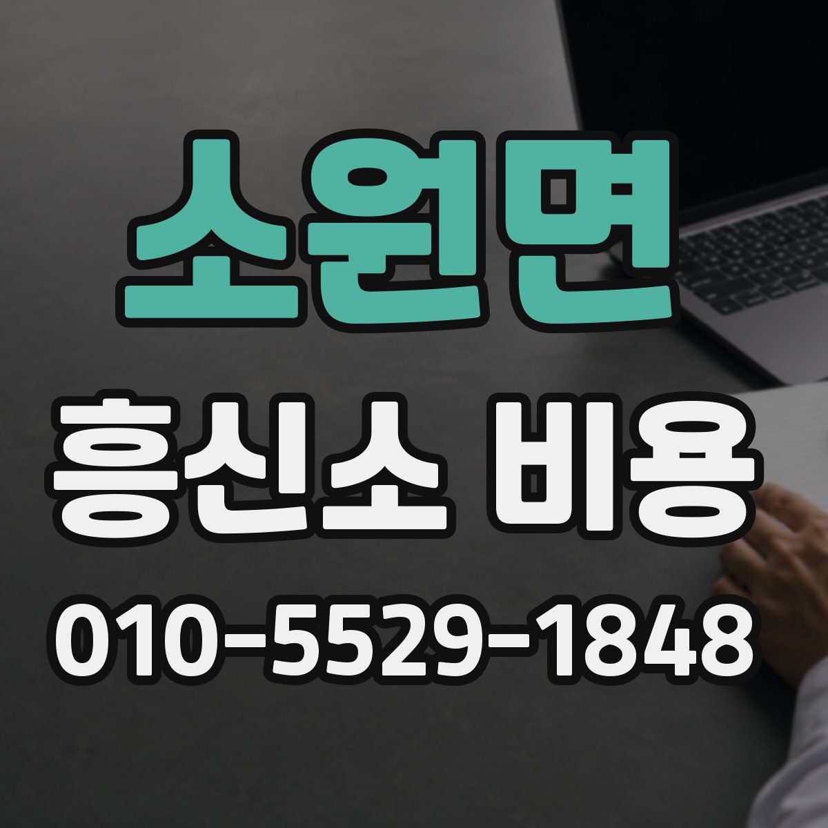 소원면 흥신소 비용
