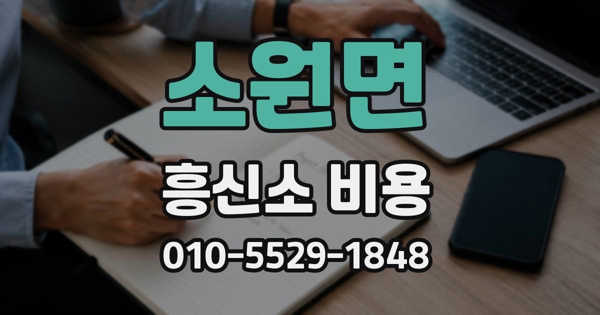 소원면 흥신소 비용