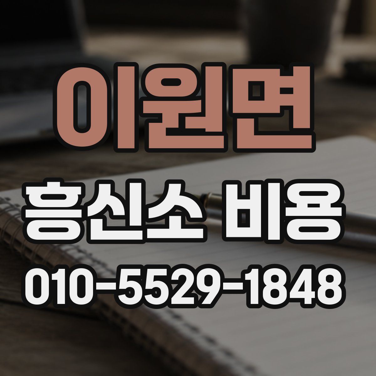 이원면 흥신소 비용