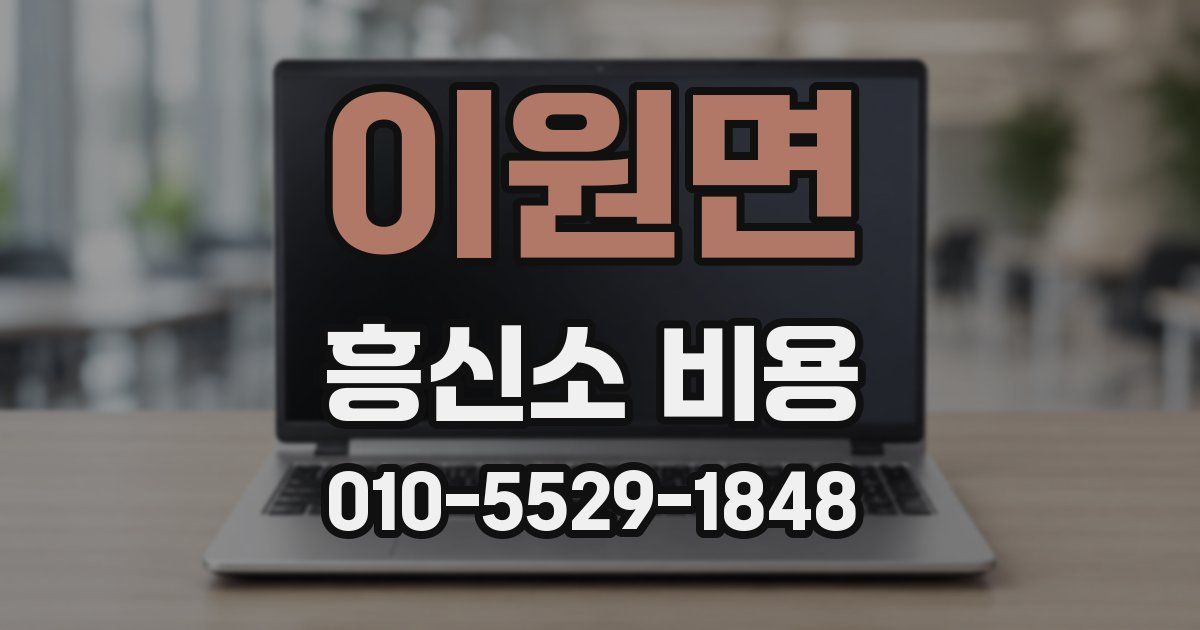 이원면 흥신소 비용